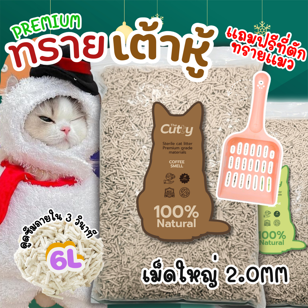 [แถมฟรีที่ตักทราย] The Cutty ทรายเต้าหู้ออร์ ปลอดสาร 6Lเม็ดใหญ่ 2.0MM ทรายแมว เกรดพรีเมี่ยม ทรายแมวออกร์แกนิค