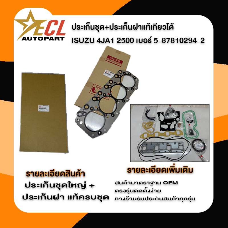 ประเก็นชุดใหญ่ 4JA1 ประเก็นฝาสูบ 4JA1 ประเก็นชุด ISUZU ประเก็นชุด D-MAX