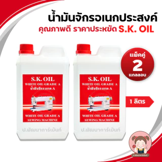 [S.K.OIL] น้ำมันจักร ขนาด 1 ลิตร น้ำมันอย่างดี เกรด A น้ำมันหล่อลื่น คุณภาพดี