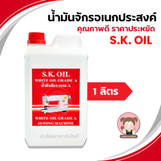 [S.K.OIL] น้ำมันจักร ขนาด 1 ลิตร น้ำมันอย่างดี เกรด A น้ำมันหล่อลื่น คุณภาพดี