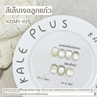 เจลลูกแก้ว Kale Plus สีเล็บเจลลูกแก้ว NZJMY สีทาเล็บ ลูกแก้ว 8ml - ทําเล็บ