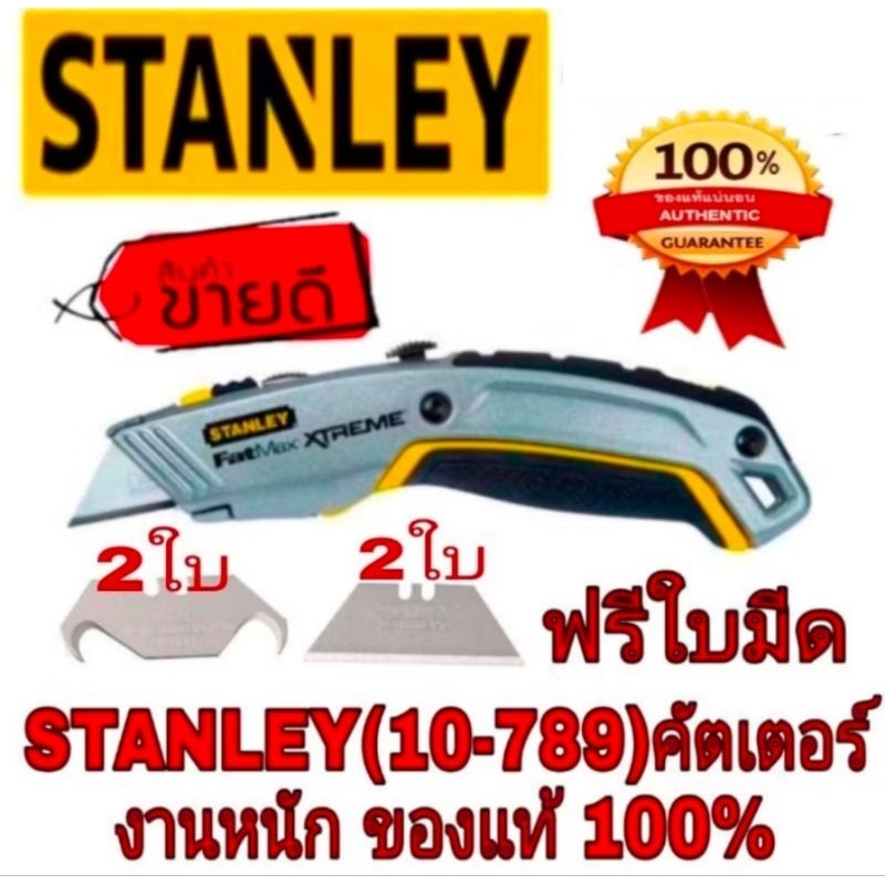 STANLEY FATMAX XTREAM คัตเตอร์ ขนาด7นิ้ว ของแท้100%