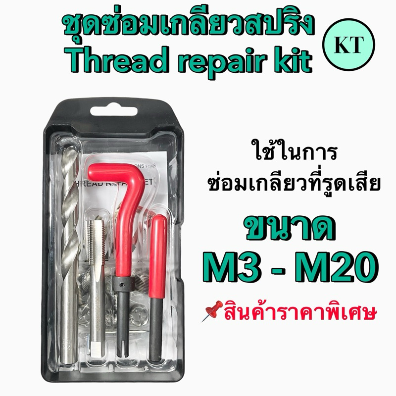 ชุดซ่อมเกลียวสปริง Thread repair kit ใช้ในการซ่อมเกลียวที่รูดเสีย