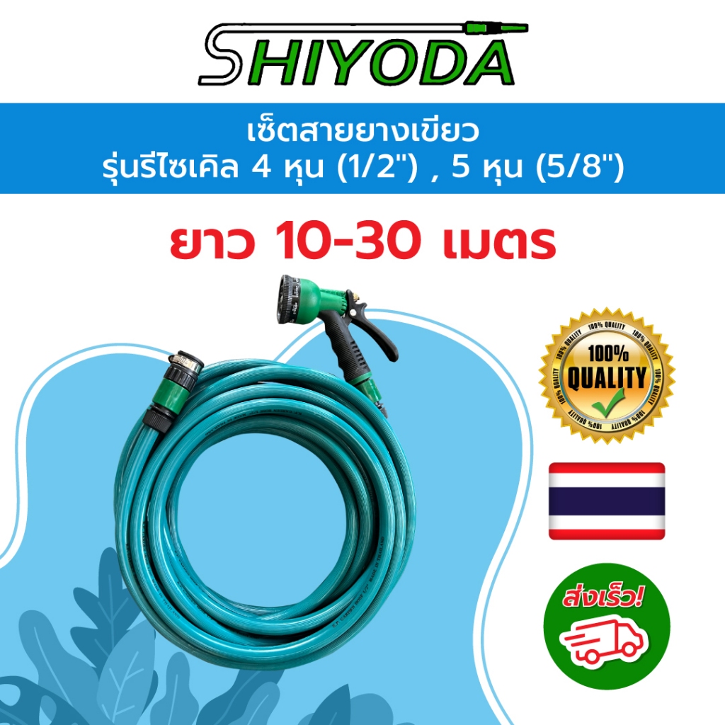 [Set สุดคุ้ม] Shiyoda สายยางสองชั้น สีเขียว อย่างหนา 4หุน-5หุน ยาว 10–30เมตร แถมหัวฉีดน้ำ+ข้อต่อครบชุด ใช้รดน้ำในสวน