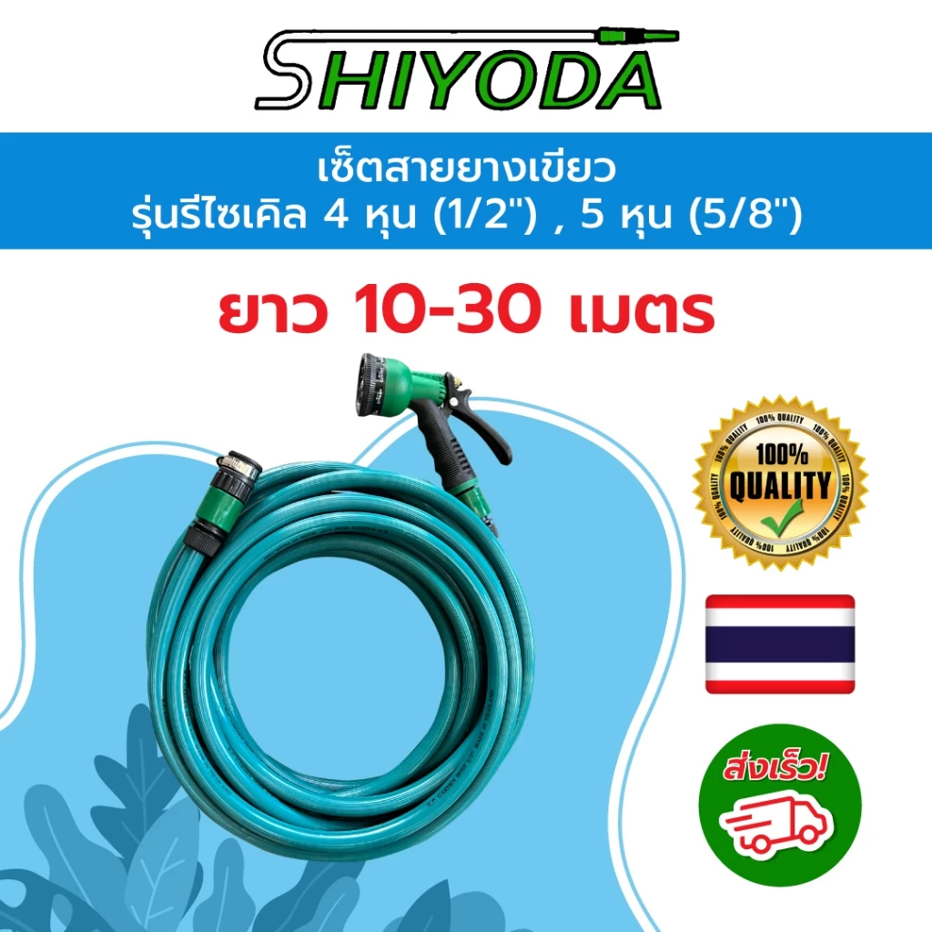 [Set สุดคุ้ม] Shiyoda สายยางสองชั้น สีเขียว อย่างหนา 4หุน-5หุน ยาว 10–30เมตร แถมหัวฉีดน้ำ+ข้อต่อครบชุด ใช้รดน้ำในสวน