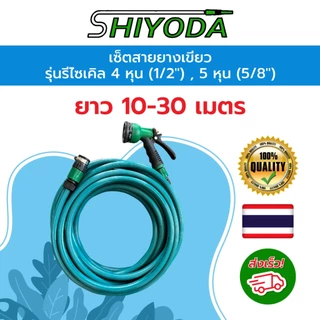 [Set สุดคุ้ม] Shiyoda สายยางสองชั้น สีเขียว อย่างหนา 4หุน-5หุน ยาว 10–30เมตร แถมหัวฉีดน้ำ+ข้อต่อครบชุด ใช้รดน้ำในสวน