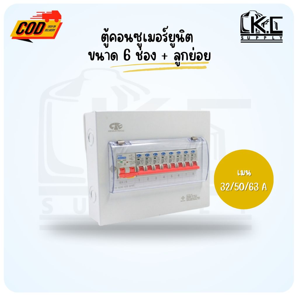 ตู้กันดูด ตู้คอนซูเมอร์กันดูด ตู้ไฟ ขนาด 6 ช่องพร้อมเมนและลูกย่อยครบชุด
