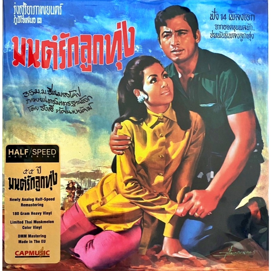 มนต์รักลูกทุ่ง (Color Vinyl)