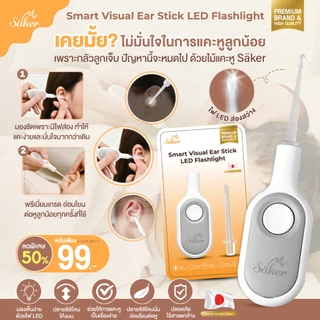 (สินค้าจำเป็นขายดีมากๆ) Saker ไม้แคะหูซิลิโคน+ไฟLEDส่องสว่างในตัว นิ่มนุ่มนวลอ่อนโยน ปลายนิ่มซิลิโคน