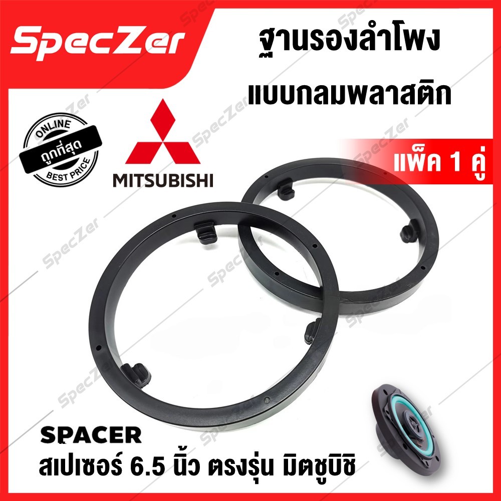 ฐานรองลำโพง SPACER สเปเซอร์ 6.5 นิ้ว ตรงรุ่น MITSUBISHI แพ็ค 1 คู่ ได้มาตรฐาน