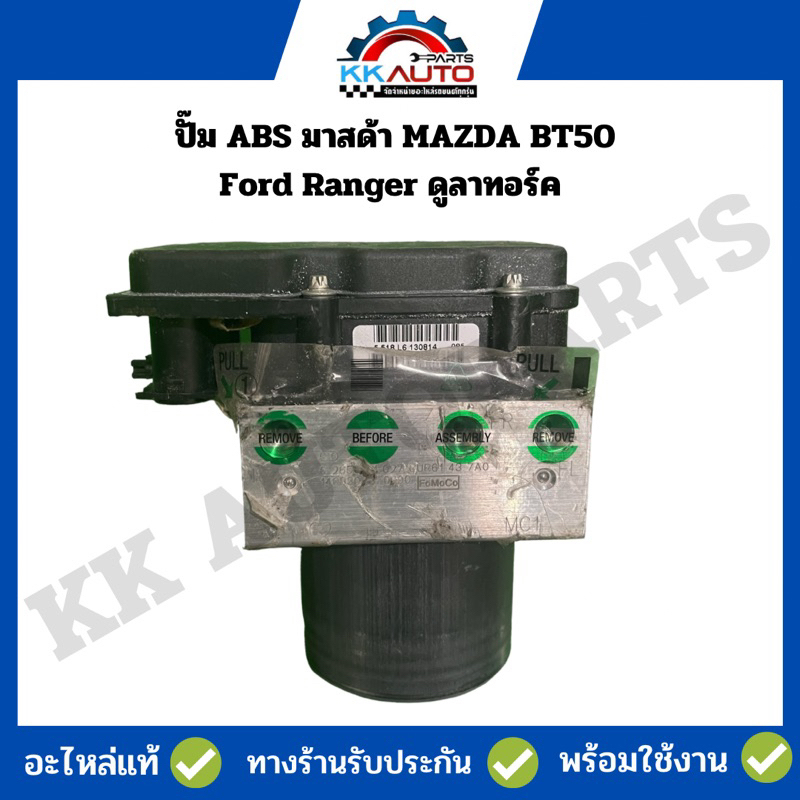 ปั๊ม ABS มาสด้า MAZDA BT50 และ Ford Ranger ดูลาทอร์ค เครื่อง 2.5,3.0 WE ปี 2006-2011
