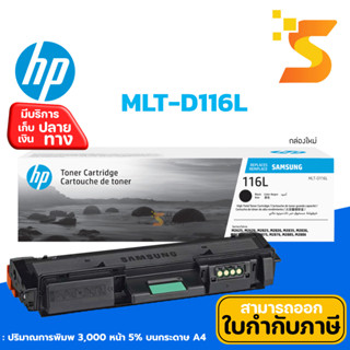 พร้อมส่ง !! Samsung MLT-D116L ตลับหมึกเลเซอร์แท้ ปริมาณการพิ…