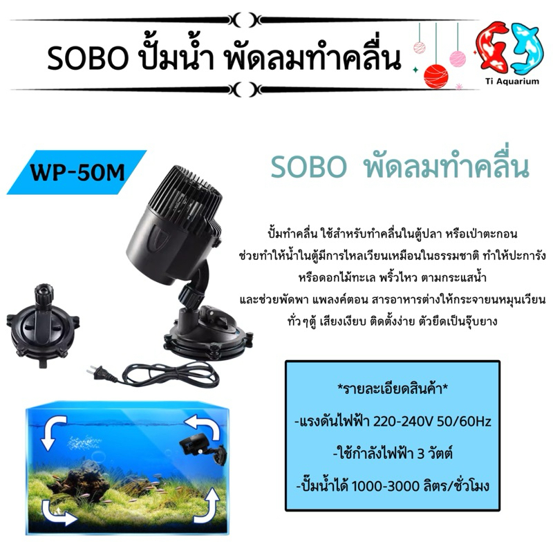 ปั๊มทำคลื่นช่วยเป่า ขี้ปลาก้นตู้ SOBO WP-50M WP-100M WP-300M WP-400M