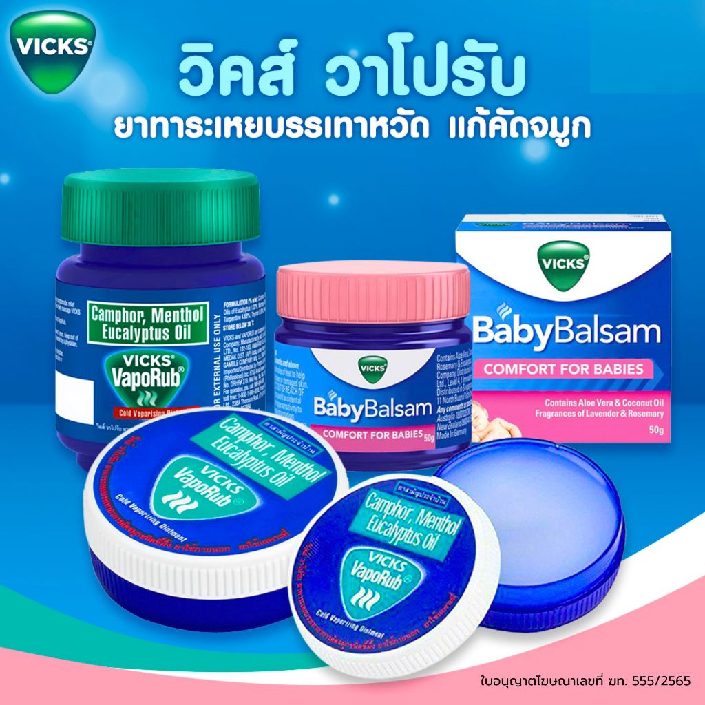 Vicks VapoRub วิคส์ วาโปรับ ยาทาระเหยบรรเทาอาการคัดจมูก Relives Colds & Runny Nose [5/10/25/50 กรัม]