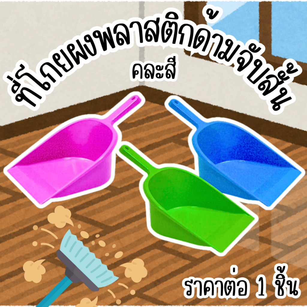 ที่โกยผง คละสี ด้ามจับสั้น ตักขยะ พลาสติก ด้ามสั้น ที่ตักขยะ ที่โกยขยะมือจับ ที่โกยขยะ ที่ตักผง อุปกรณ์ กวาด ห้อง WN