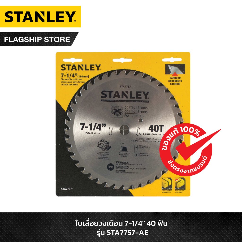 STANLEY รุ่น STA7757-AE ใบเลื่อยวงเดือน 7-1/4