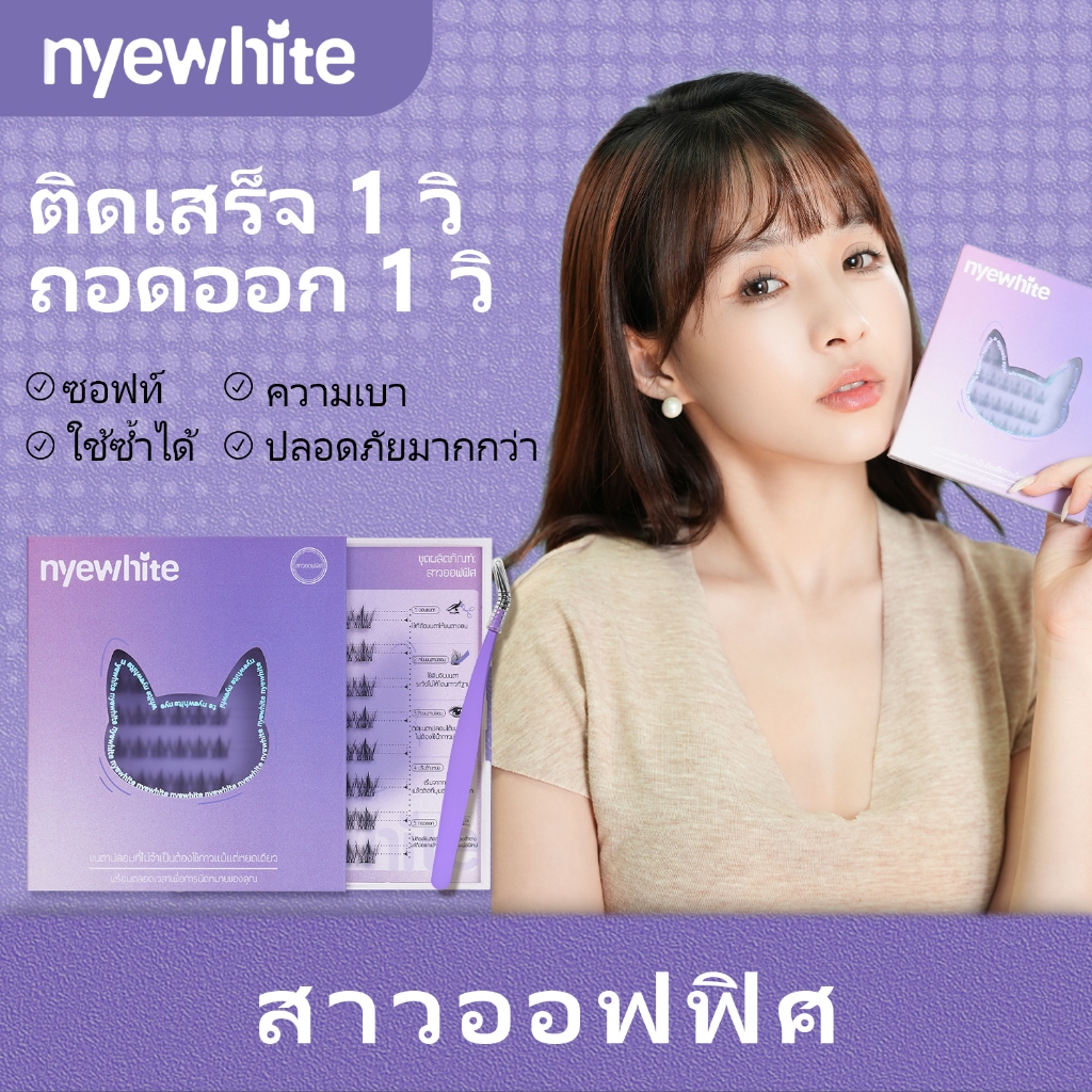 Nyewhite｜ดีไซน์เนอร์|สามมิติ 3 มิติ|ขนตาปลอมแบบมีกาวในตัวแบบไม่มีกาว ขยายตา|48 ช่อ/กล่อง|มาพร้อมคลิ