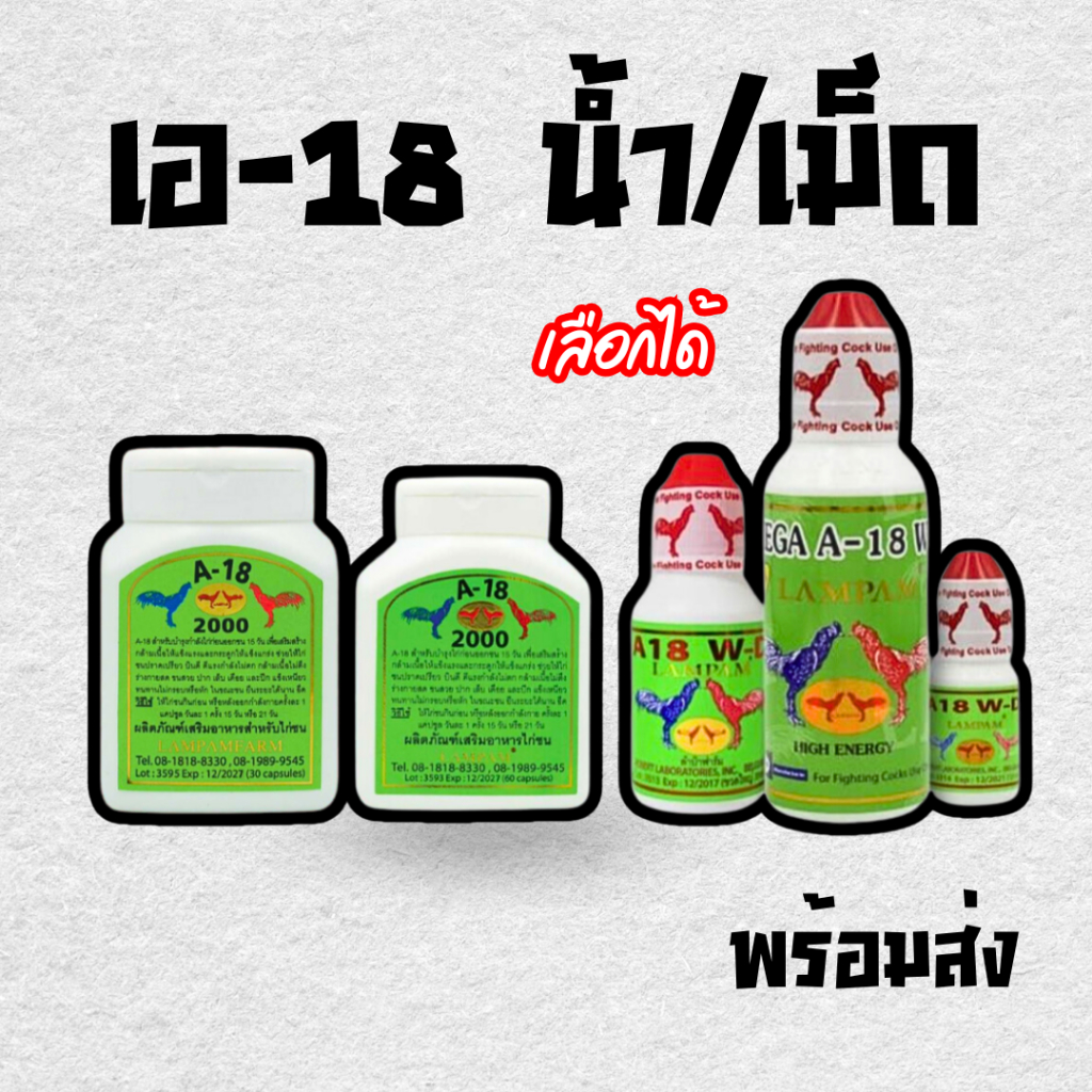 เอ18 ลำปำ A18 อาหารไก่ ชนิดเม็ด/น้ำ เลือกได้ ชุดเลี้ยงไก่เอ18