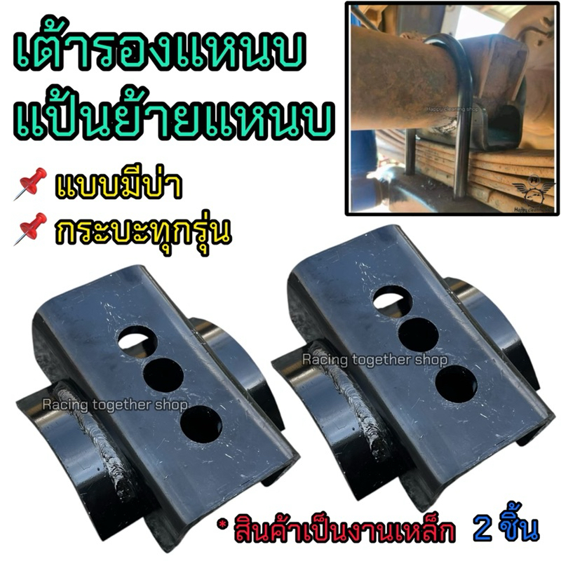 เต้าย้ายแหนบ/เต้ารองแหนบ (แบบมีแป้น) เหล็กหนา 6 มิล สำหรับรถกระบะเกือบทุกรุ่น!! ราคาต่อคู่