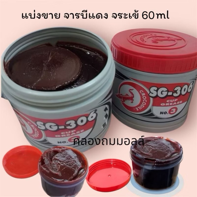 แบ่งขาย จระเข้สีแดง จาระบี 60 ml GRAESE SG-306 No.3
