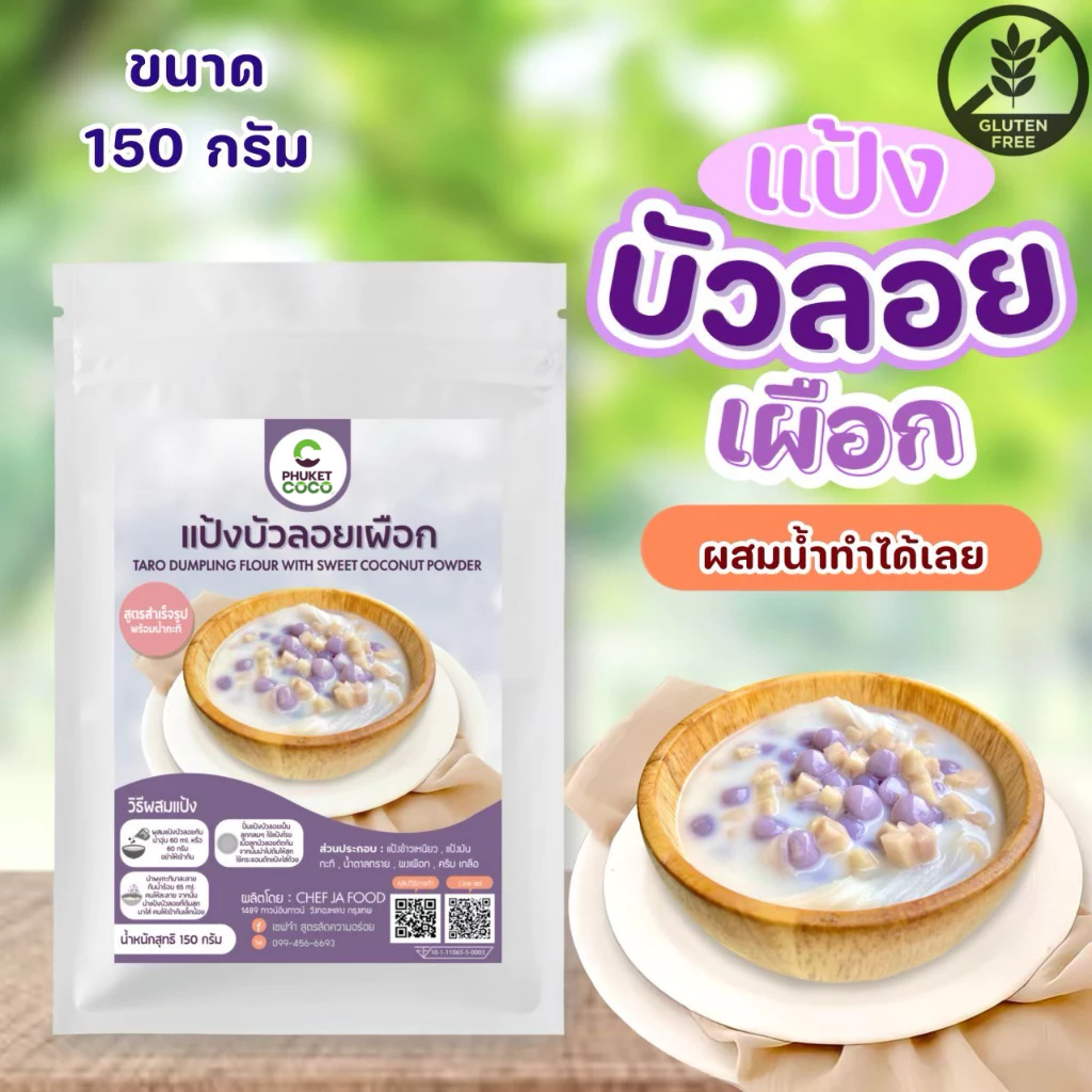 แป้งทำขนมบัวลอย พร้อมน้ำกะทิ สำเร็จรูป ขนาด 150 กรัม ทำง่ายแค่ผสมน้ำเปล่า!!!