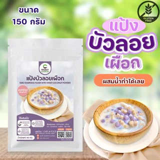 แป้งทำขนมบัวลอย พร้อมน้ำกะทิ สำเร็จรูป ขนาด 150 กรัม ทำง่ายแค่ผสมน้ำเปล่า!!!