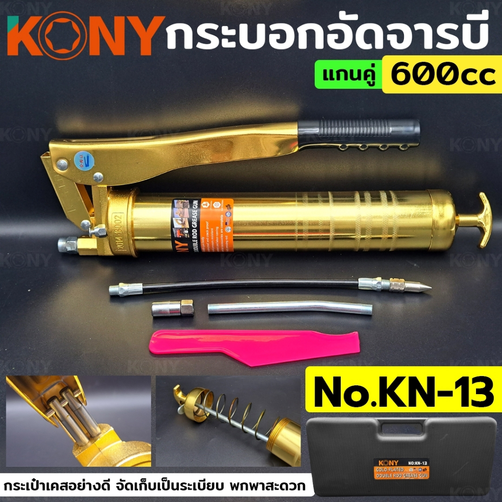 KONY กระบอกอัดจารบี แกนคู่ 600cc 2 ลูกสูบคู่ รุ่น งานหนัก สีทอง