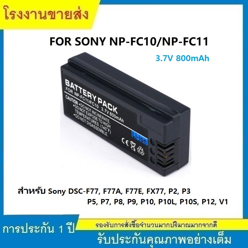 ★แบตเตอรี่กล้องดิจิตอล NP-FC10 NP-FC11 สำหรับ Sony DSC-F77, F77A, F77E, FX77, P2, P3, P5, P7, P8, P9