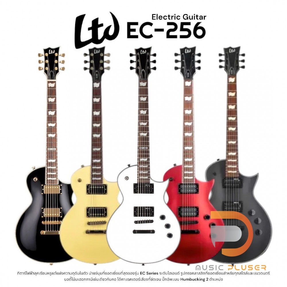 ESP LTD EC-256 กีต้าร์ไฟฟ้าอีกหนึ่งรุ่นที่คุ้มราคามากๆด้วยสเปคที่จัดมาเต็มไม่ว่าจะเป็น Mahogany Body