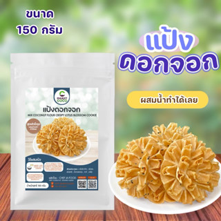 แป้งขนมดอกจอก สำเร็จรูป ขนาด 150 กรัม ผสมน้ำทำได้ทันที