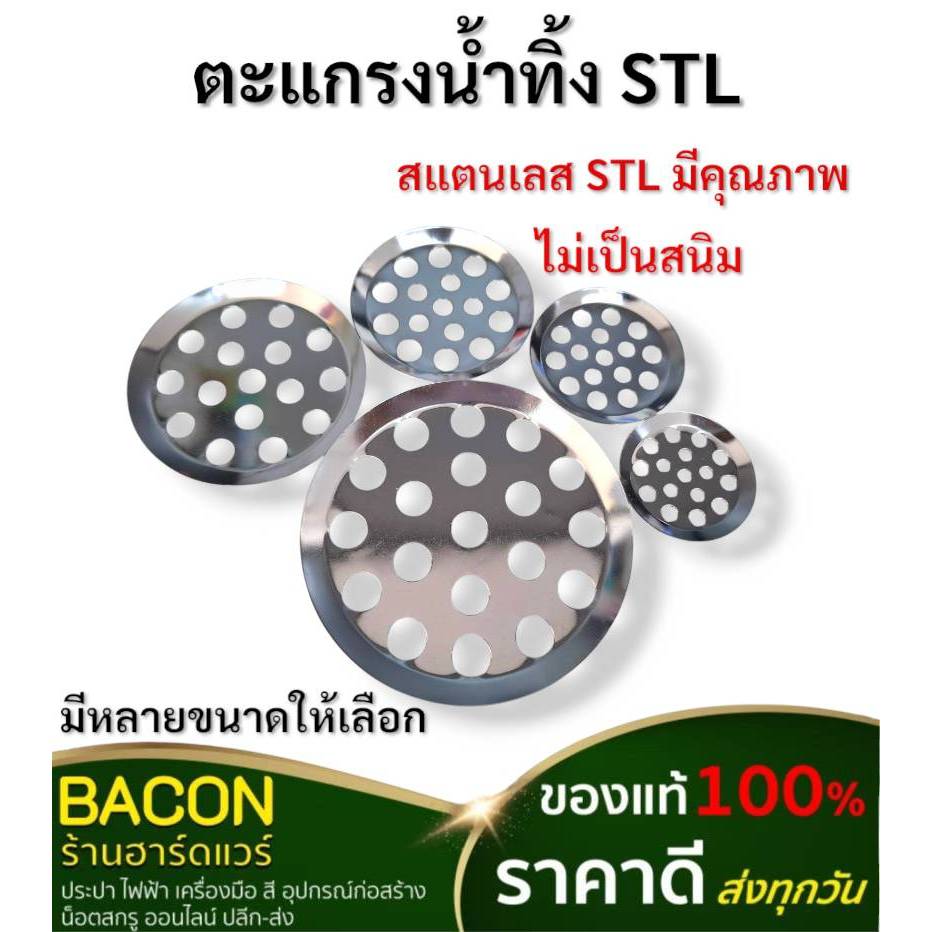 ตะแกรงน้ำทิ้งสแตนแลส ตะแกรงปิดรูท่อน้ำทิ้ง ขนาด 1.5 2 2.5 3 4นิ้ว แข็งแรง ไม่เป็นสนิม