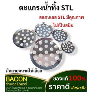 ตะแกรงน้ำทิ้งสแตนแลส ตะแกรงปิดรูท่อน้ำทิ้ง ขนาด 1.5 2 2.5 3 …