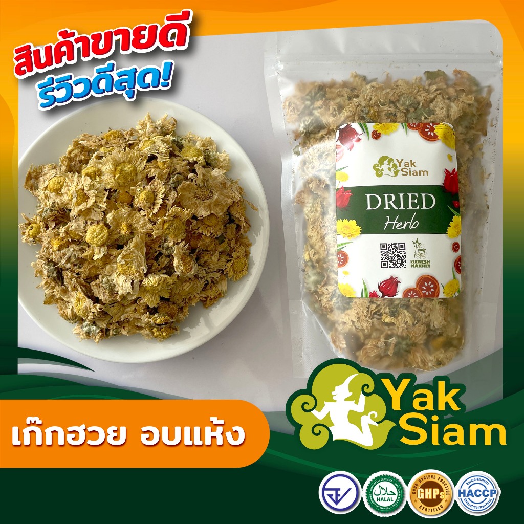 ดอกเก๊กฮวย เก๊กฮวยอบแห้ง สมุนไพรอบแห้ง คุณภาพส่งออก มาตรฐาน   อ.ย. GMP ราคาถูก Shopee Lazada