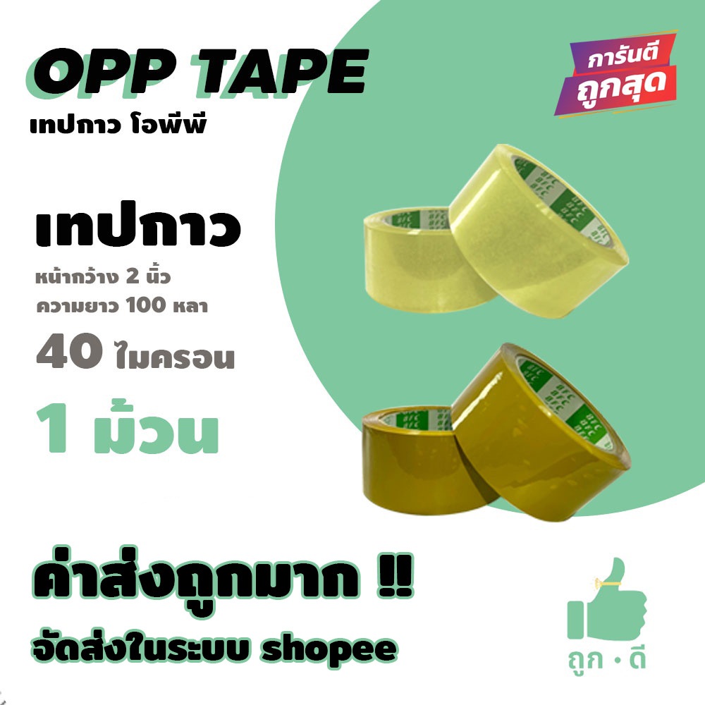 !!! ถูกดี !!! เทปใส เทปน้ำตาล 40 ไมครอน เนื้อเหนียว กาวแน่น หน้ากว้าง2นิ้ว ความยาว100หลาเต็ม 1ม้วน ส่งในระบบ shopee