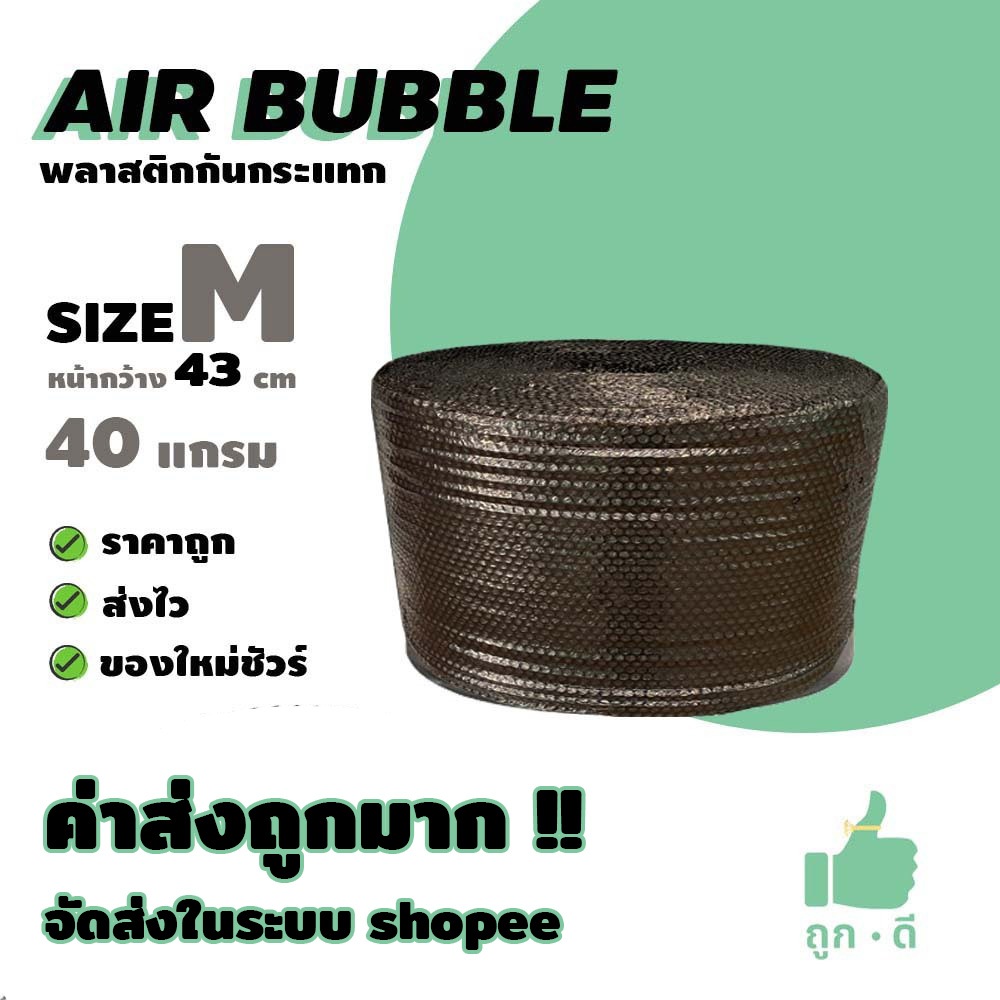!!! ถูกดี !!! แอร์บับเบิ้ล สีดำ หนา 40 แกรม หน้ากว้าง 43 ซม. ราคาถูก คุณภาพดี จัดส่งไว ส่งในระบบ shopee