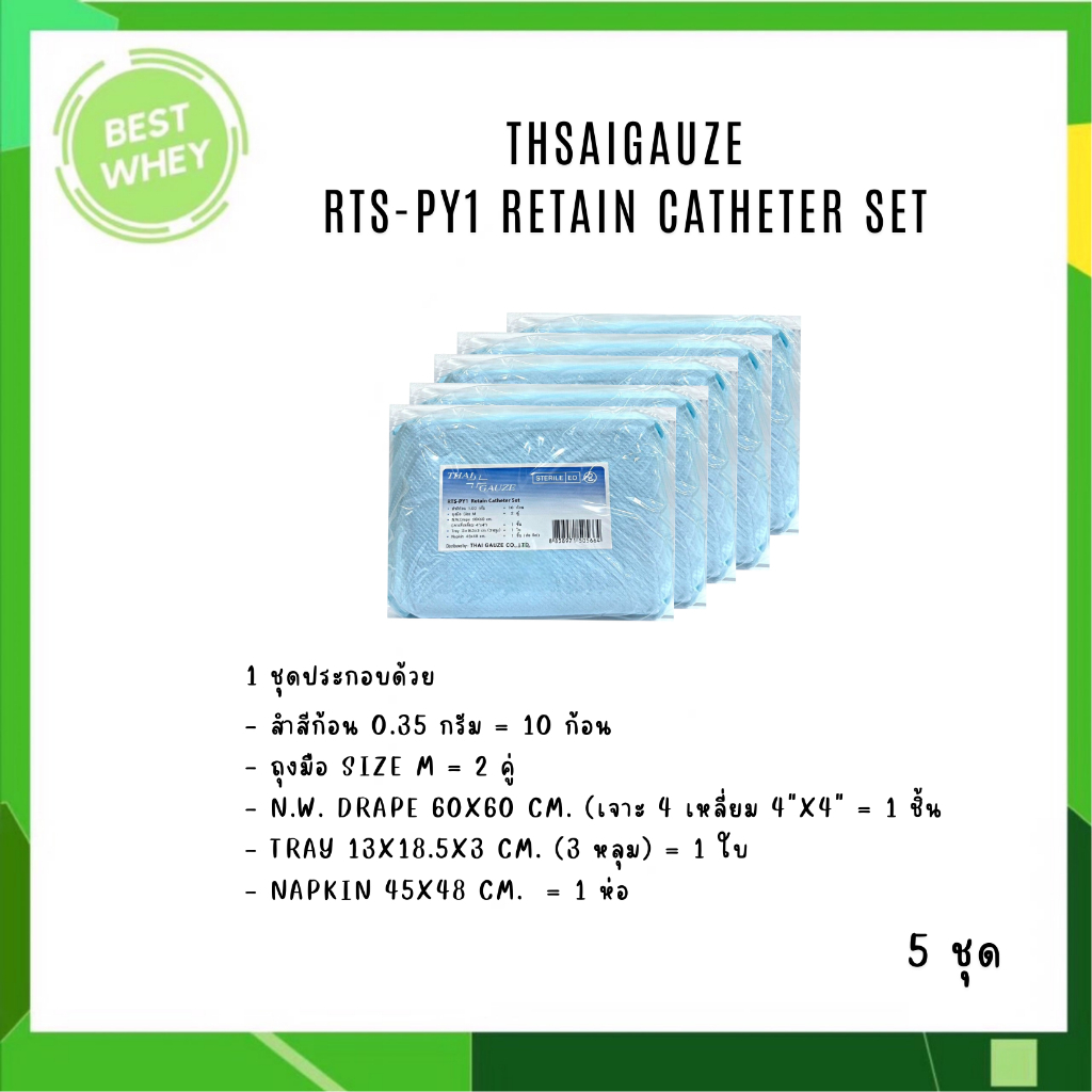 (แบ่งขาย) RTS - PY1 ชุดใส่สายสวนปัสสาวะ Retain Catheter Set  Thai Gauze