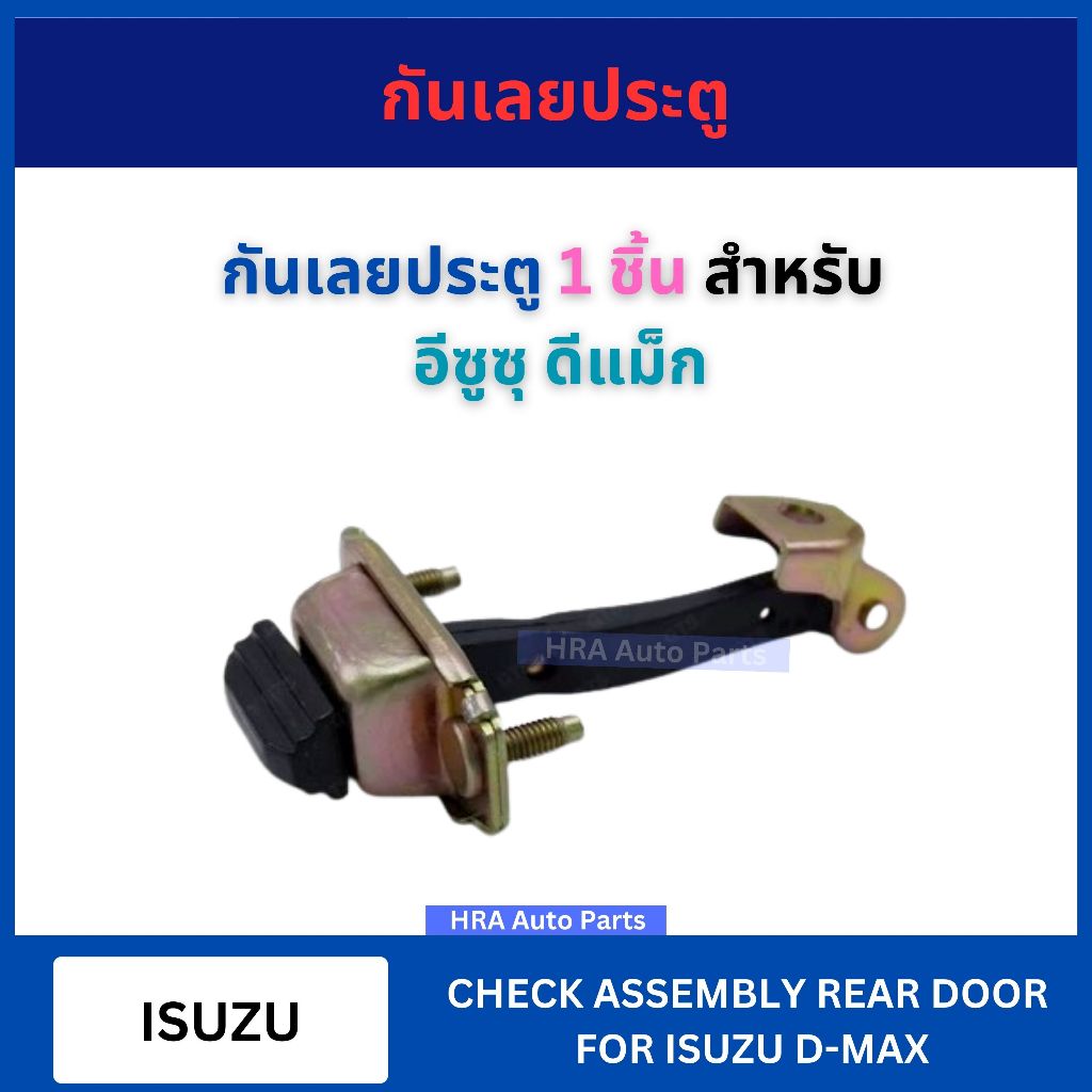 กันเลยประตู 1 ชิ้น สำหรับ ISUZU D-MAX DMAX ปี 2012 - 2016 อีซูซุ ดีแม็ก ตัวหน้า ตัวหลัง กันเลยประตูหน้า กันเลย อย่างดี