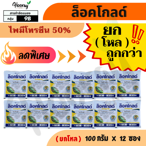 ยกโหล ล็อคโกลด์ x 12 ซอง ( ไพมีโทรซีน )(หัวเสือ) กำจัดเพลี้ย เพลี้ยกระโดด เพลี้ยกระโดดสีน้ำตาล