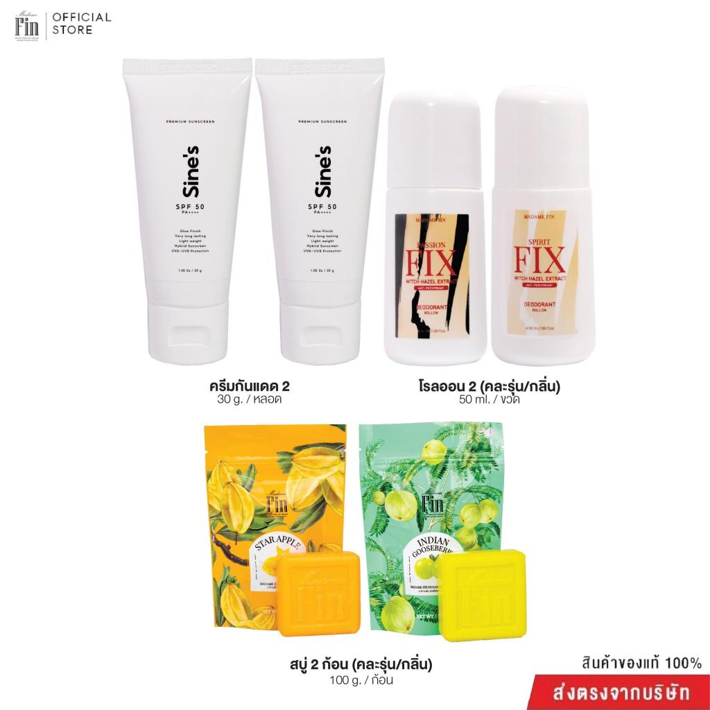 Madame Fin โปรเซ็ตครีมกันแดดSine's Sunscreen ขนาด 30g. 2 หลอด + โรลออนระงับกลิ่นกาย ขนาด50ml. 2 ขวด (คละ) + สบู่ขนา