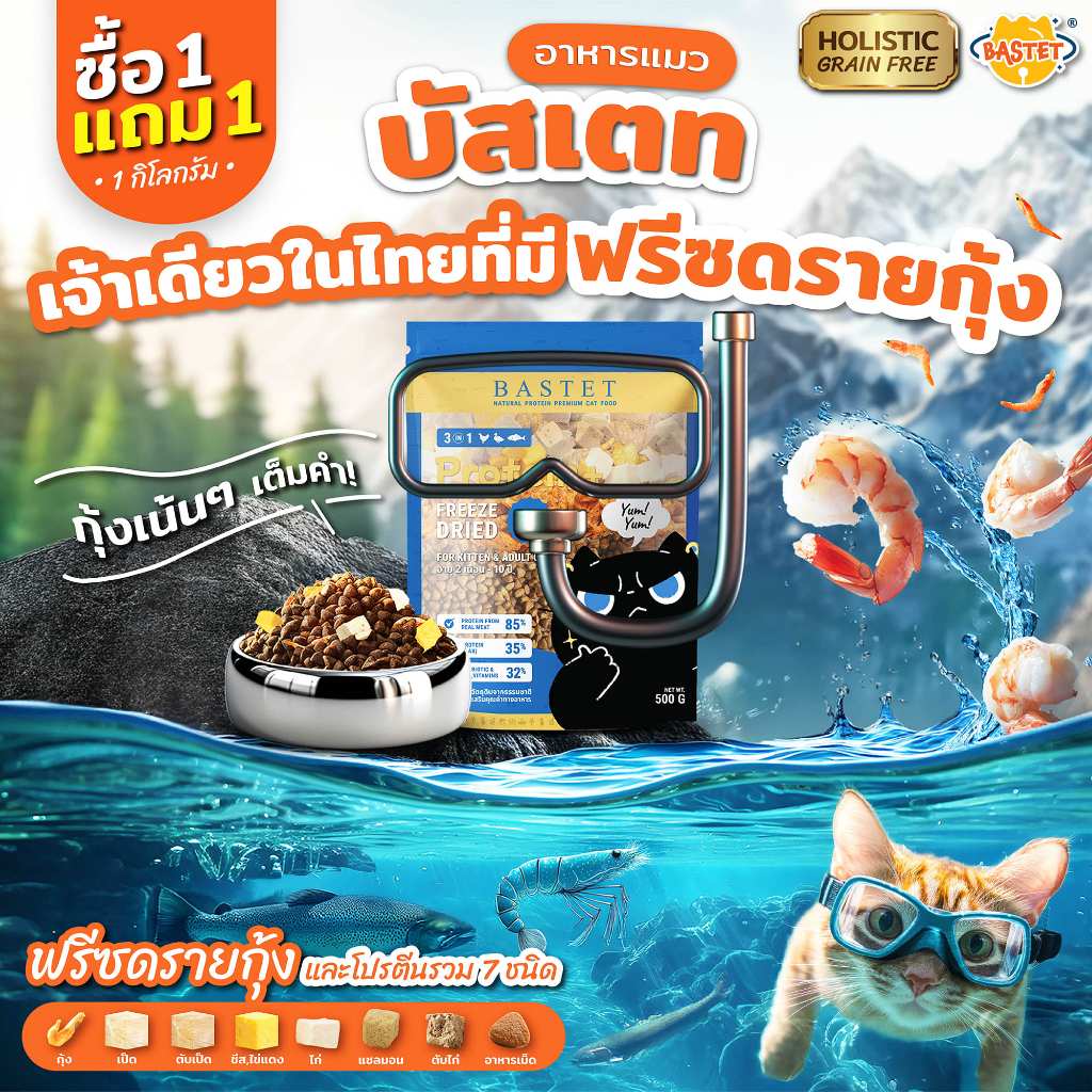 BASTET อาหารเเมวผสมฟรีซดราย 7 ชนิด 1 แถม 1 (แมวท้องแมวเด็กกินได้)