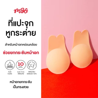 Rabbit Bra ซิลิโคนปิดจุก 2in1 ปิดจุก+ยกกระชับ สี Nude ปิดจุกมิด 100% เนื้อแมท ไร้ขอบ ทรงหูกระต่าย ซิลิโคนพรีเมี่ยม