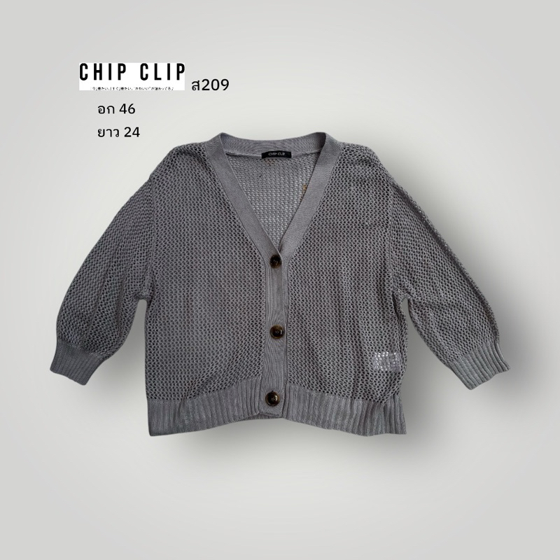 {ส209}•เสื้อคลุมถัก CHIP CLIP