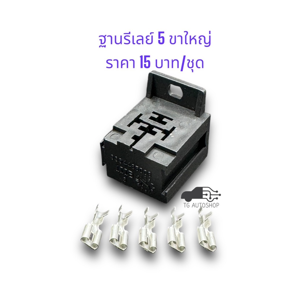 ฐานรีเลย์รถยนต์ 5 ขา 12V 24V พร้อมพินทองเหลืองชุบดีบุกแท้ [HRB001]