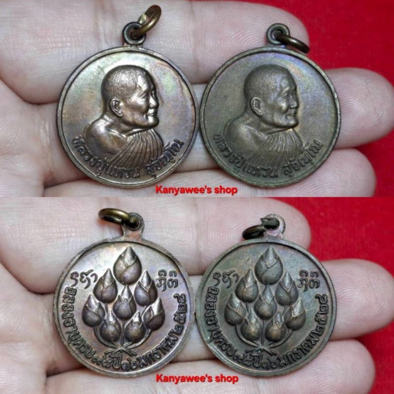 เหรียญหลวงปู่แหวน สุจิณโณ วัดดอยแม่ปั๋ง จ.เชียงใหม่ รุ่น ฉลองอายุครบ 98 ปี 16 มกราคม 2528