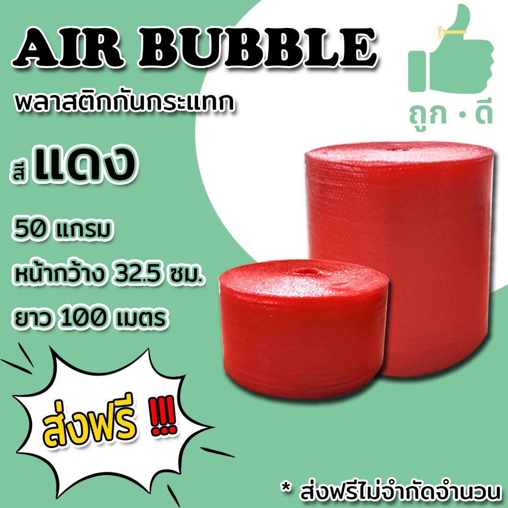 < ส่งฟรี > แอร์บับเบิลกันกระแทก สีแดง หนา50แกรม Airbubble สั่งได้ไม่จำกัดจำนวน