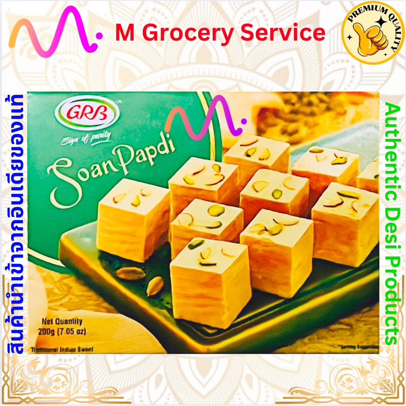 GRB Soanpapdi 200 grams ขนมอินเดีย Soan Papdi สายไหมอินเดีย