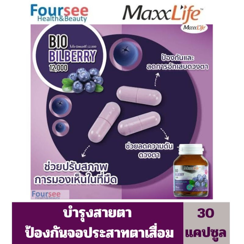 Maxxlife Bio Bilberry12,000 บำรุงสายตาและป้องกันจอประสาทตาเสื่อม 30 Cap.