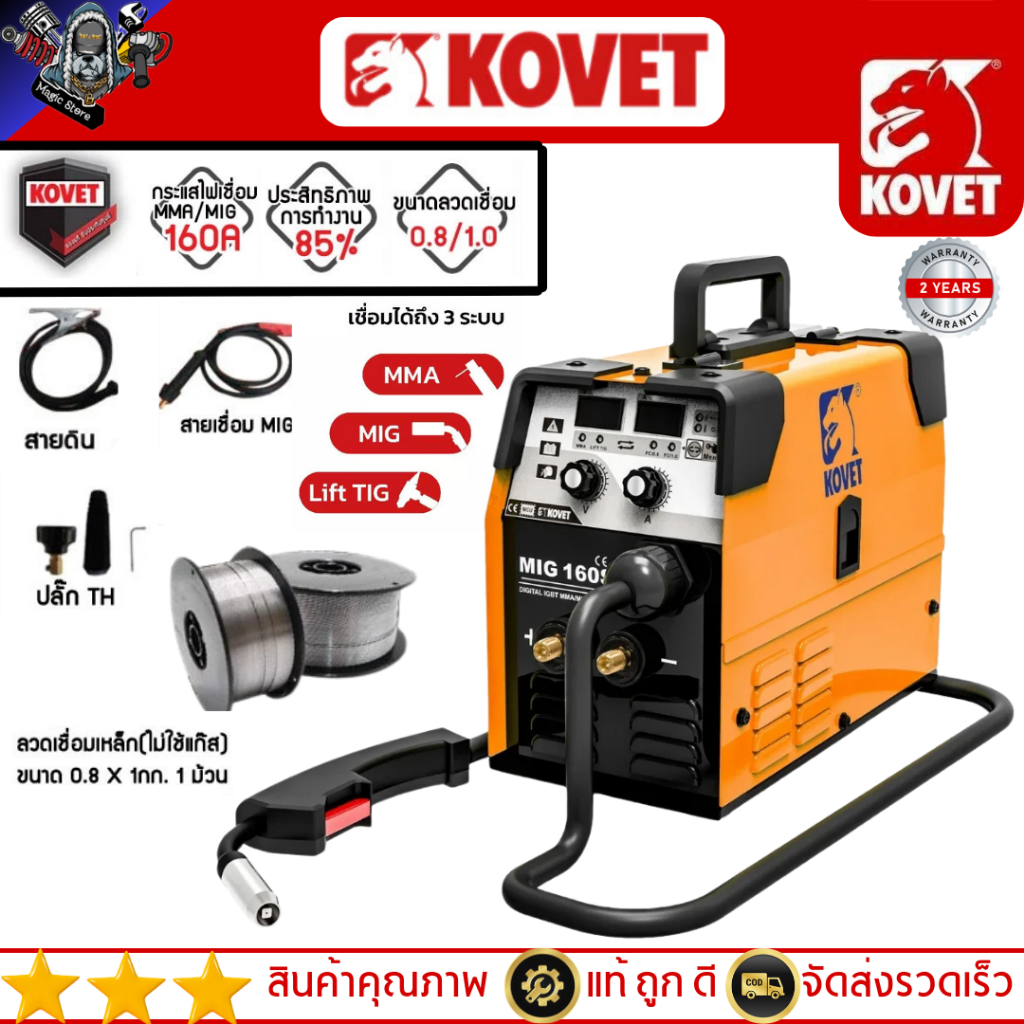 KOVET MIG-160S-2 ตู้เชื่อมมิก CO2 160A 3ระบบ MMA/ MIG/ Lift TIG รับประกัน 2ปี รุ่นMIG-160S-2