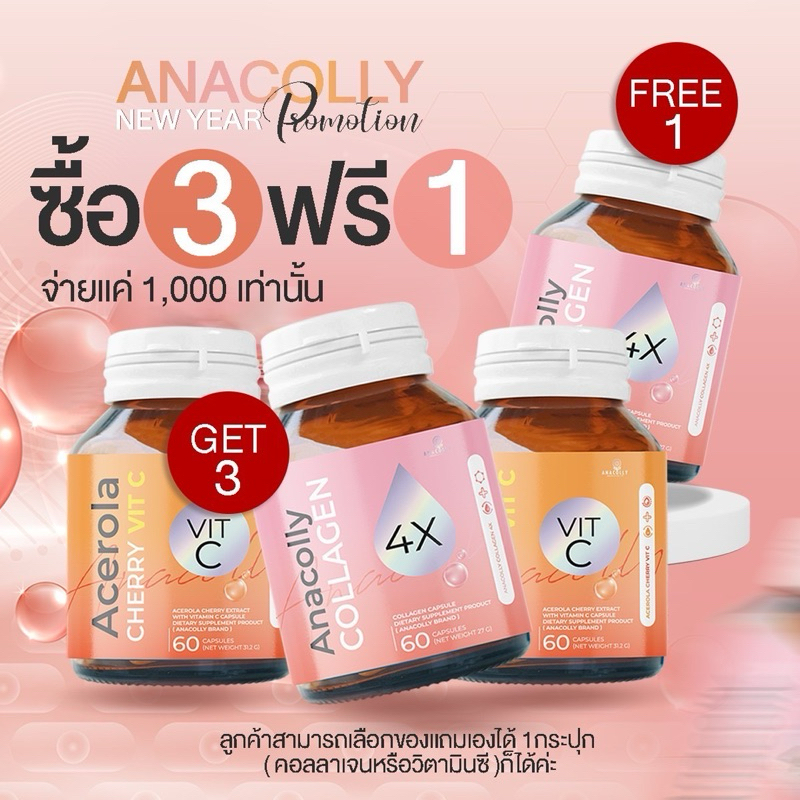 3 แถม 1 อนาคอลลี่โปรใหม่ล่าสุด