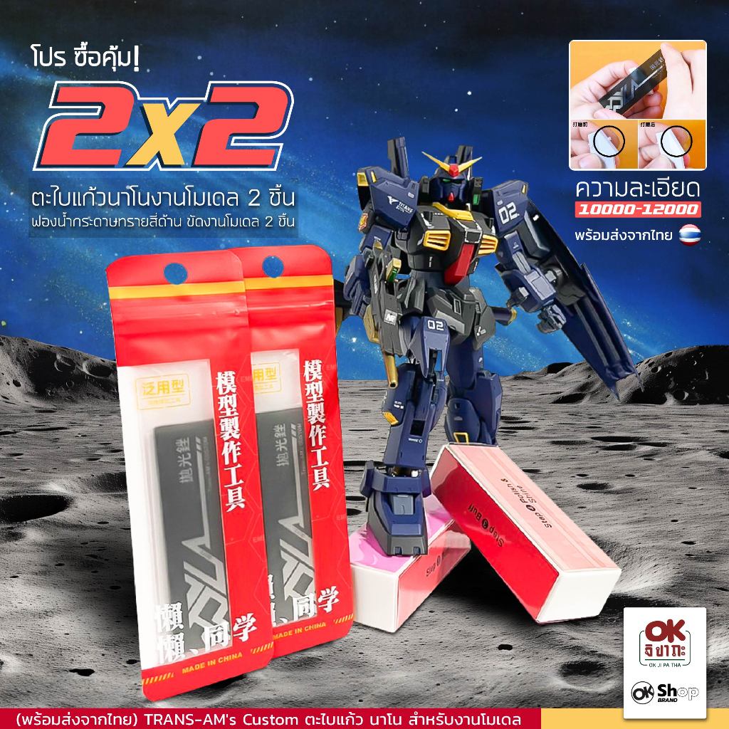 โปร ซื้อคุ้ม!   ตะไบแก้วนาโน สำหรับงานโมเดล 2 ชิ้น และฟองน้ำกระดาษทรายสี่ด้าน สำหรับขัดงานโมเดล 2 ชิ้น